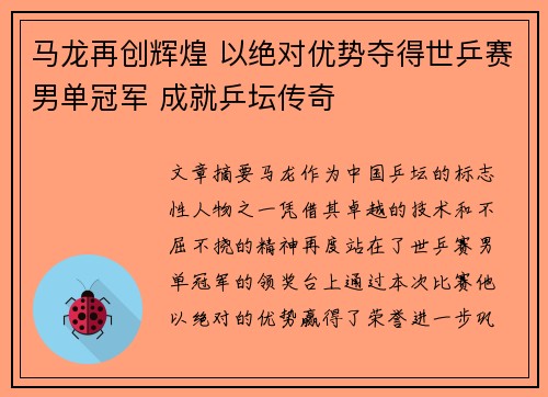 马龙再创辉煌 以绝对优势夺得世乒赛男单冠军 成就乒坛传奇
