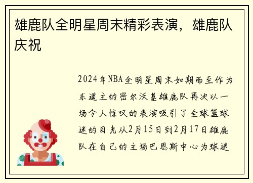 雄鹿队全明星周末精彩表演，雄鹿队庆祝