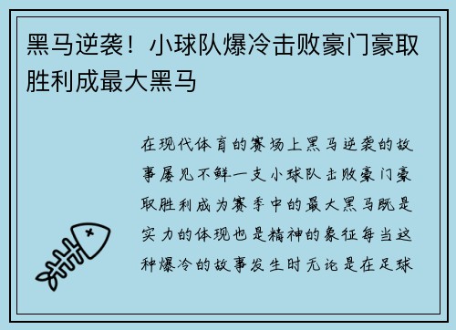 黑马逆袭！小球队爆冷击败豪门豪取胜利成最大黑马