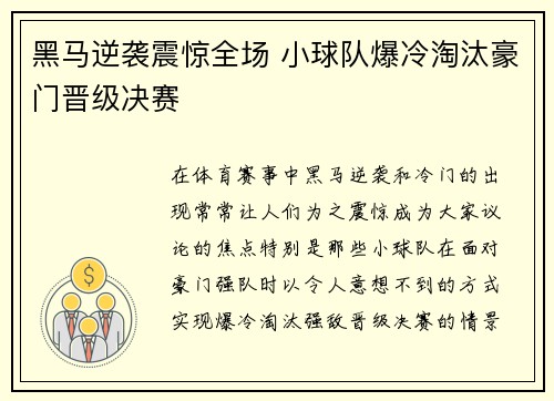 黑马逆袭震惊全场 小球队爆冷淘汰豪门晋级决赛