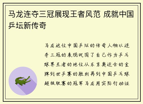马龙连夺三冠展现王者风范 成就中国乒坛新传奇