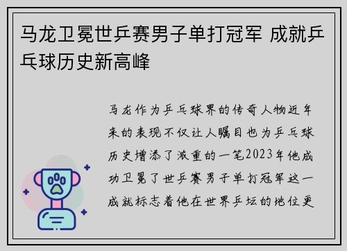 马龙卫冕世乒赛男子单打冠军 成就乒乓球历史新高峰