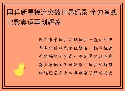 国乒新星接连突破世界纪录 全力备战巴黎奥运再创辉煌