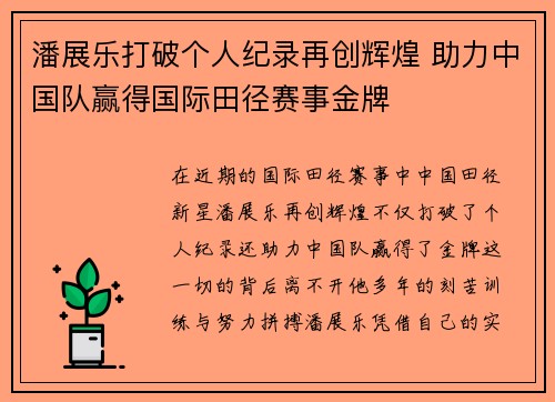 潘展乐打破个人纪录再创辉煌 助力中国队赢得国际田径赛事金牌