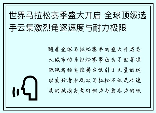 世界马拉松赛季盛大开启 全球顶级选手云集激烈角逐速度与耐力极限