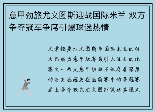 意甲劲旅尤文图斯迎战国际米兰 双方争夺冠军争席引爆球迷热情
