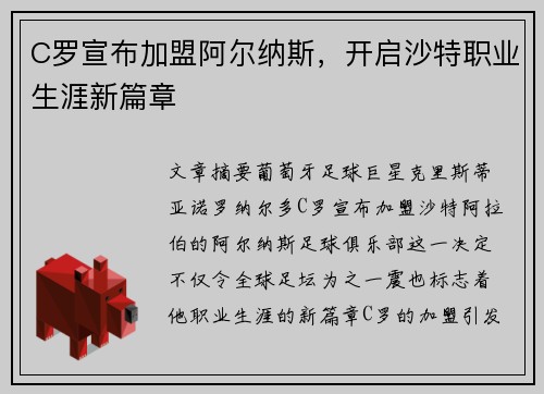 C罗宣布加盟阿尔纳斯，开启沙特职业生涯新篇章