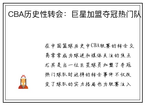 CBA历史性转会：巨星加盟夺冠热门队