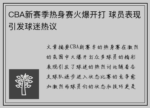 CBA新赛季热身赛火爆开打 球员表现引发球迷热议
