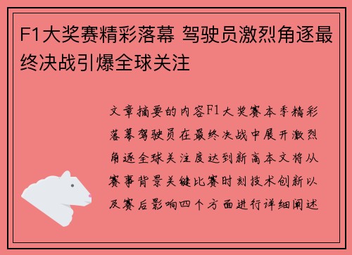 F1大奖赛精彩落幕 驾驶员激烈角逐最终决战引爆全球关注