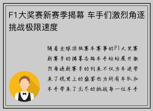 F1大奖赛新赛季揭幕 车手们激烈角逐挑战极限速度
