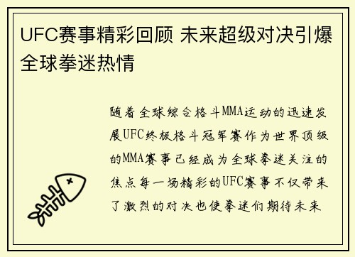 UFC赛事精彩回顾 未来超级对决引爆全球拳迷热情