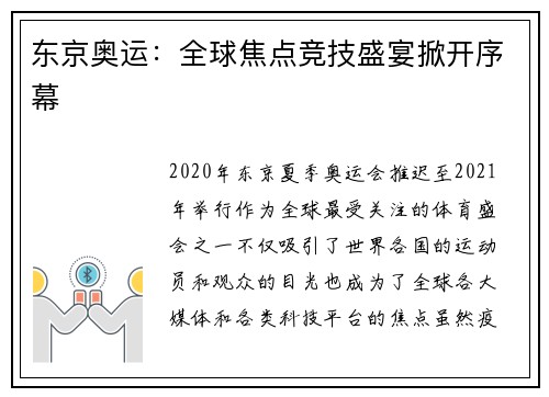 东京奥运：全球焦点竞技盛宴掀开序幕