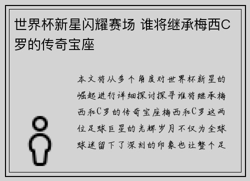 世界杯新星闪耀赛场 谁将继承梅西C罗的传奇宝座