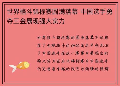世界格斗锦标赛圆满落幕 中国选手勇夺三金展现强大实力