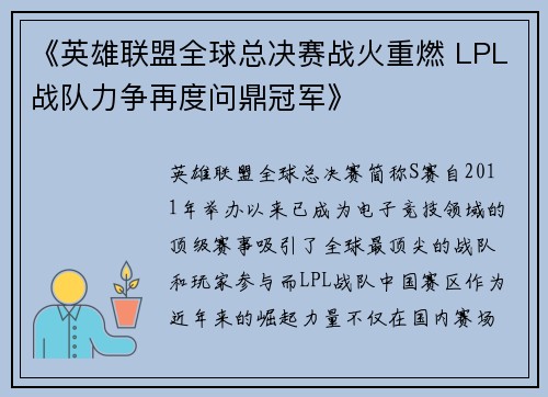 《英雄联盟全球总决赛战火重燃 LPL战队力争再度问鼎冠军》