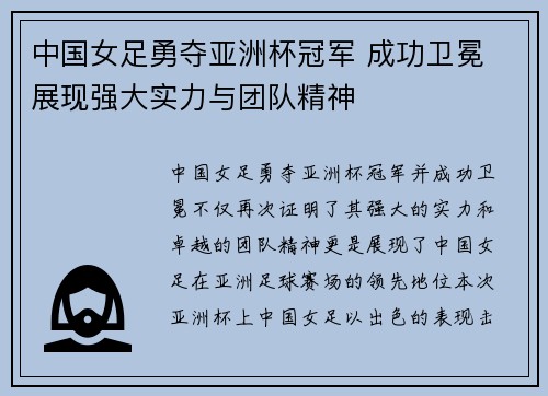 中国女足勇夺亚洲杯冠军 成功卫冕 展现强大实力与团队精神