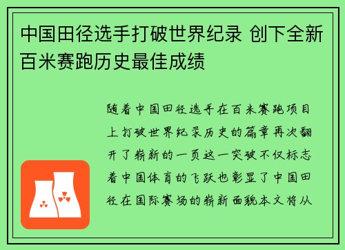 中国田径选手打破世界纪录 创下全新百米赛跑历史最佳成绩