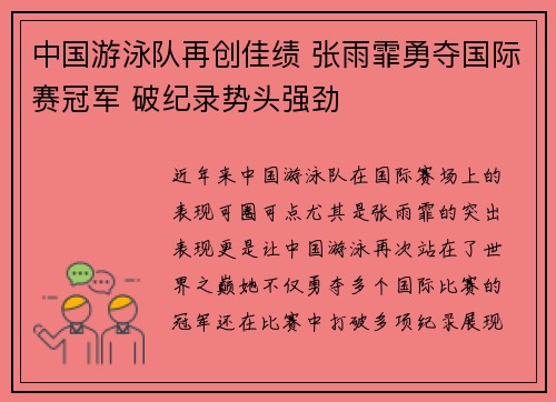 中国游泳队再创佳绩 张雨霏勇夺国际赛冠军 破纪录势头强劲