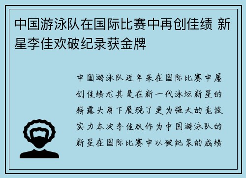 中国游泳队在国际比赛中再创佳绩 新星李佳欢破纪录获金牌
