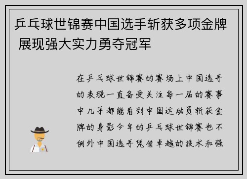 乒乓球世锦赛中国选手斩获多项金牌 展现强大实力勇夺冠军