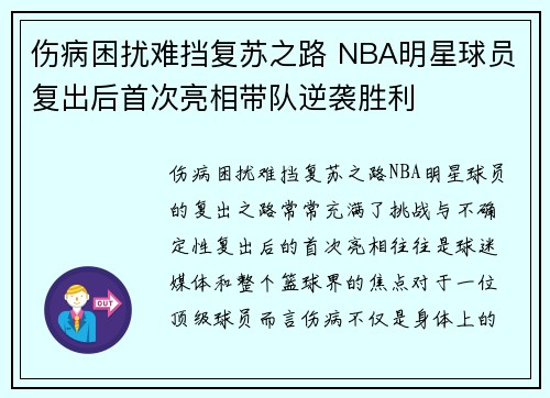 伤病困扰难挡复苏之路 NBA明星球员复出后首次亮相带队逆袭胜利