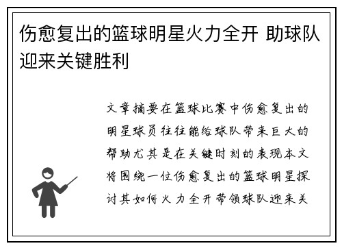 伤愈复出的篮球明星火力全开 助球队迎来关键胜利