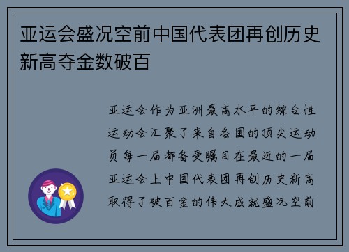 亚运会盛况空前中国代表团再创历史新高夺金数破百