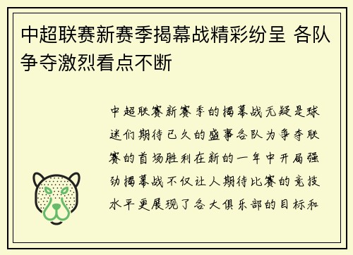 中超联赛新赛季揭幕战精彩纷呈 各队争夺激烈看点不断